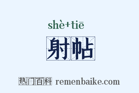 射帖是什么意思的图片